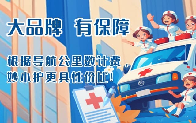 松原救护车转运